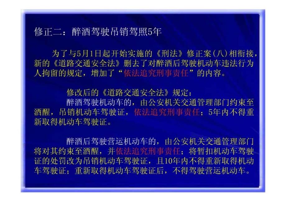 2011年新交通法-醉驾要追刑 二次酒驾要拘留_第4页