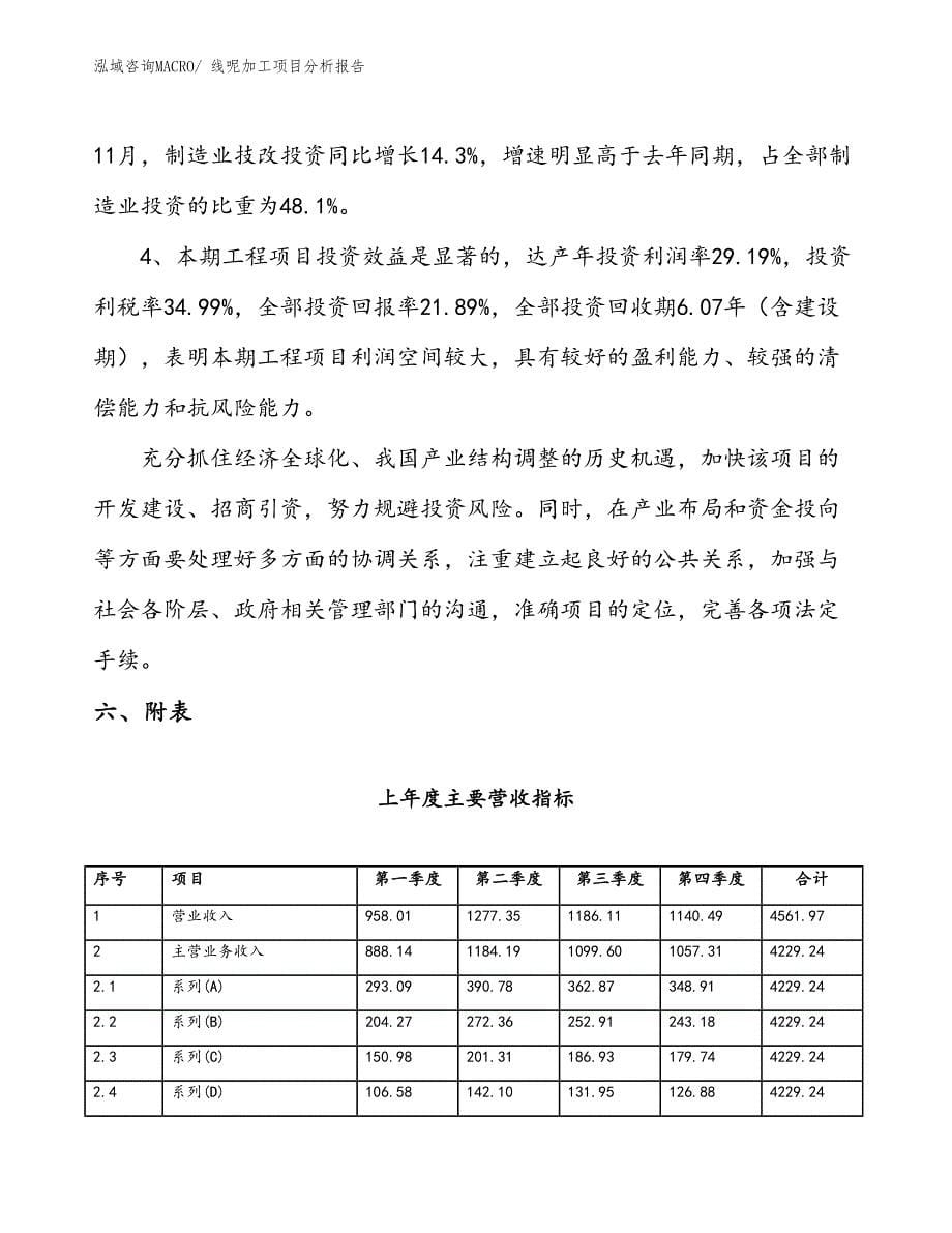 线呢加工项目分析报告_第5页