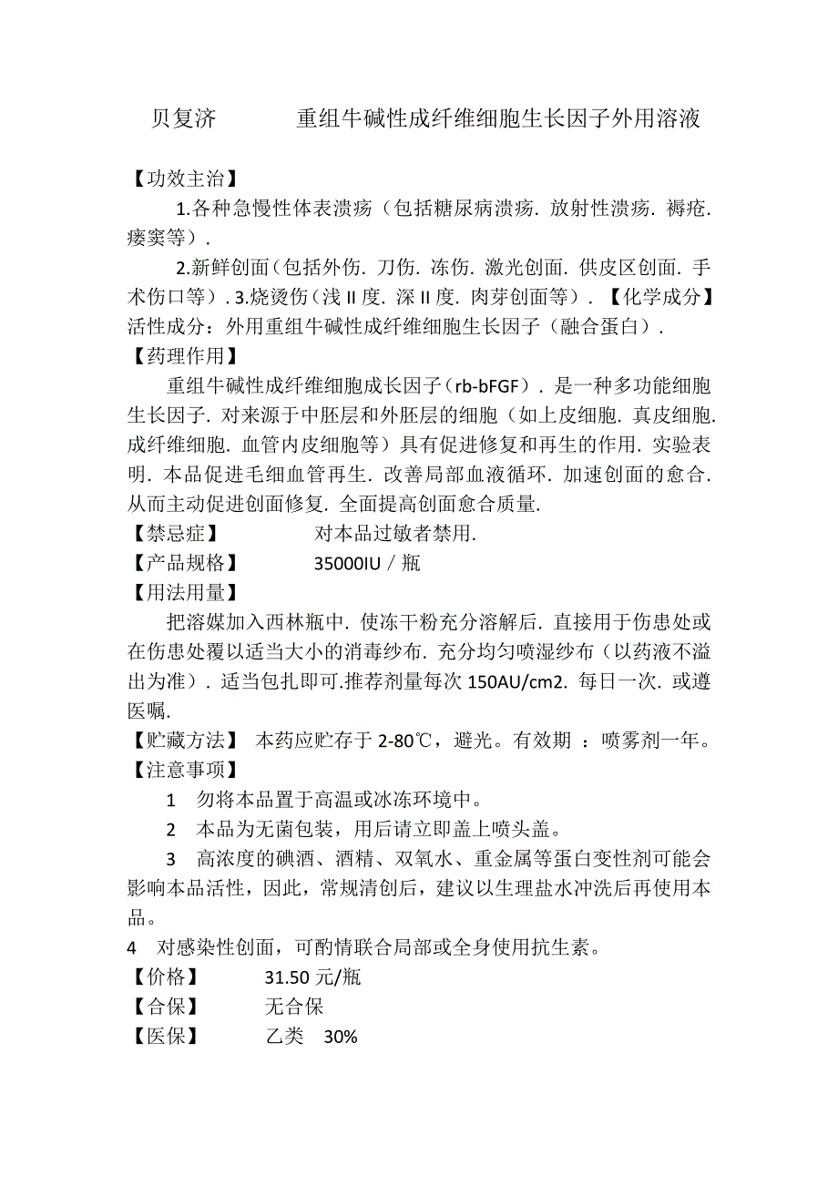 贝复济重组牛碱性成纤维细胞生长因子外用溶液(说明)_第1页