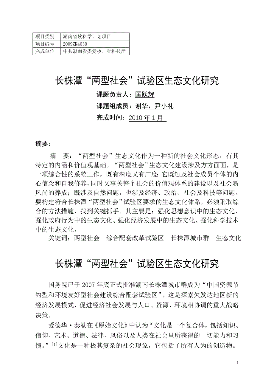 缩减版长株潭两型社会试验区生态文化研究_第1页