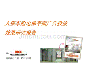 (非地产类)2012年2月江苏人保车险电梯平面广告效果评估