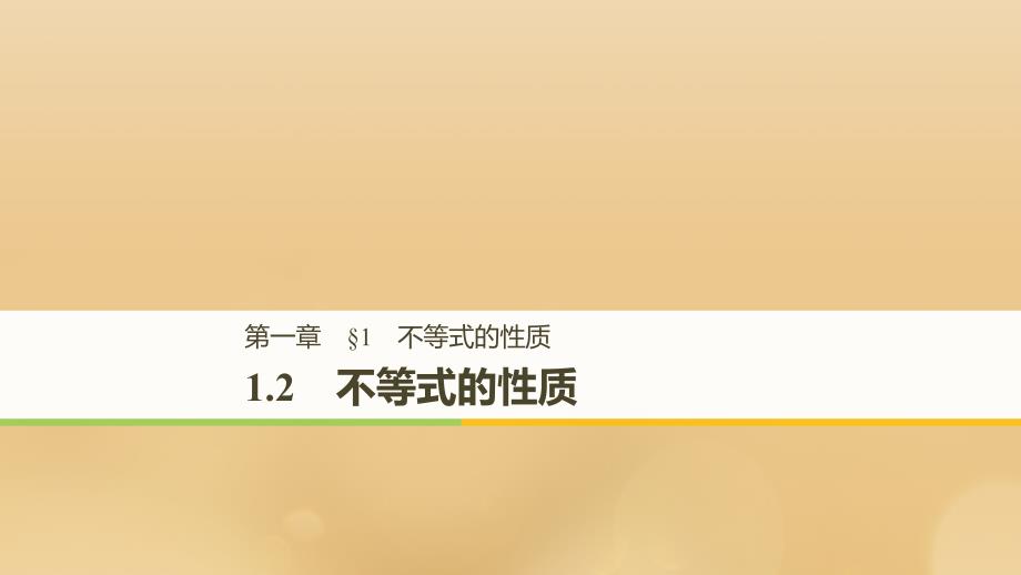 2018-2019学年高中数学 第一章 不等关系与基本不等式 1.2 不等式的性质课件 北师大版选修4-5_第1页