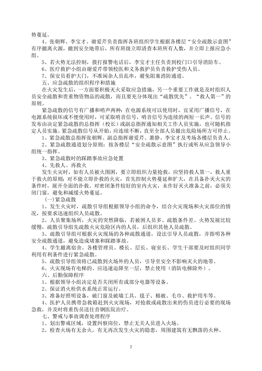 河北唐山开滦一中灭火和应急疏散预案.doc_第2页