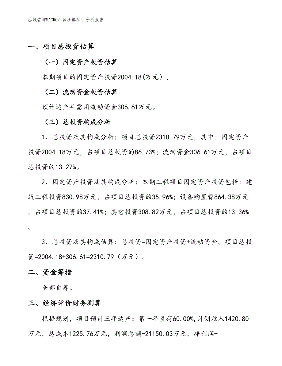 调压器项目分析报告_第1页