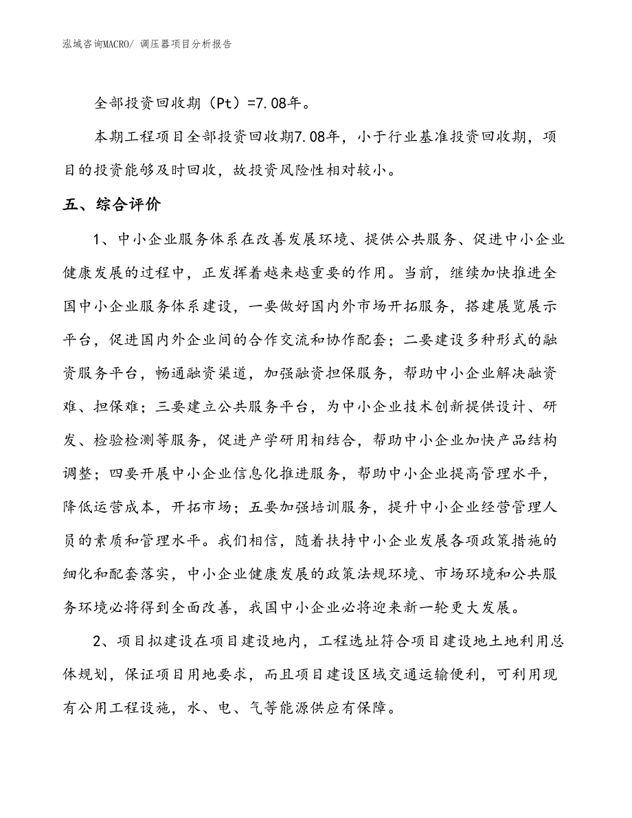 调压器项目分析报告_第4页