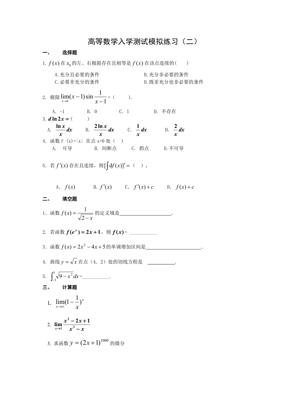 高等数学入学测试模拟练习(二)_第1页