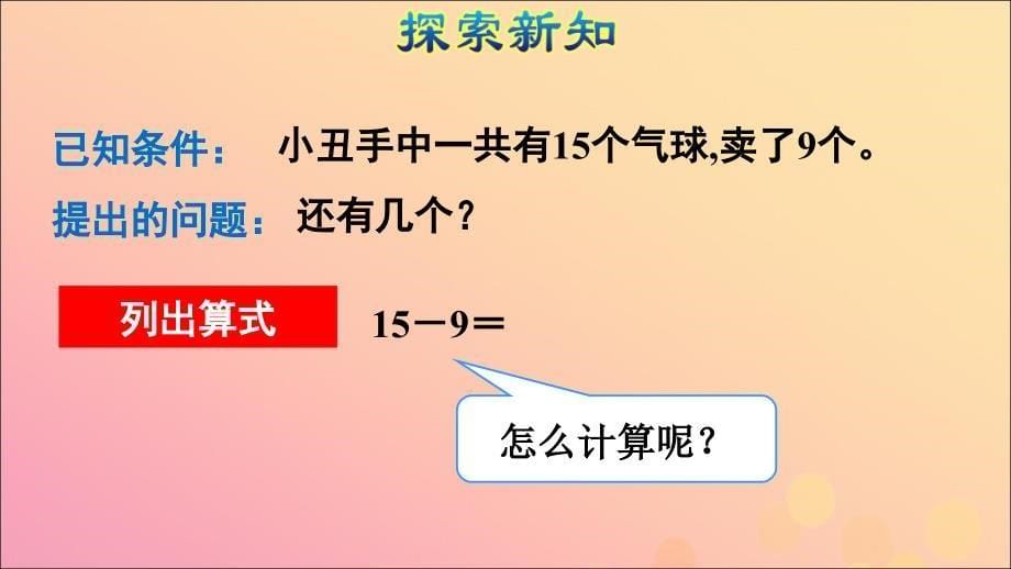 一年级数学下册 第2单元《20以内的退位减法》2.1《十几减9》授课课件 新人教版_第5页