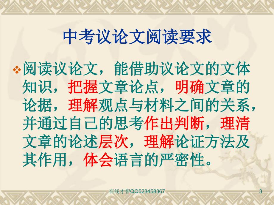 2012年中考议论文阅读 考点研究及答题技巧 二十七初级中学 _第3页