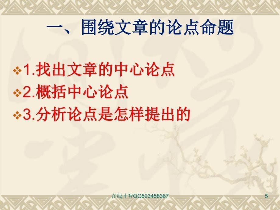 2012年中考议论文阅读 考点研究及答题技巧 二十七初级中学 _第5页