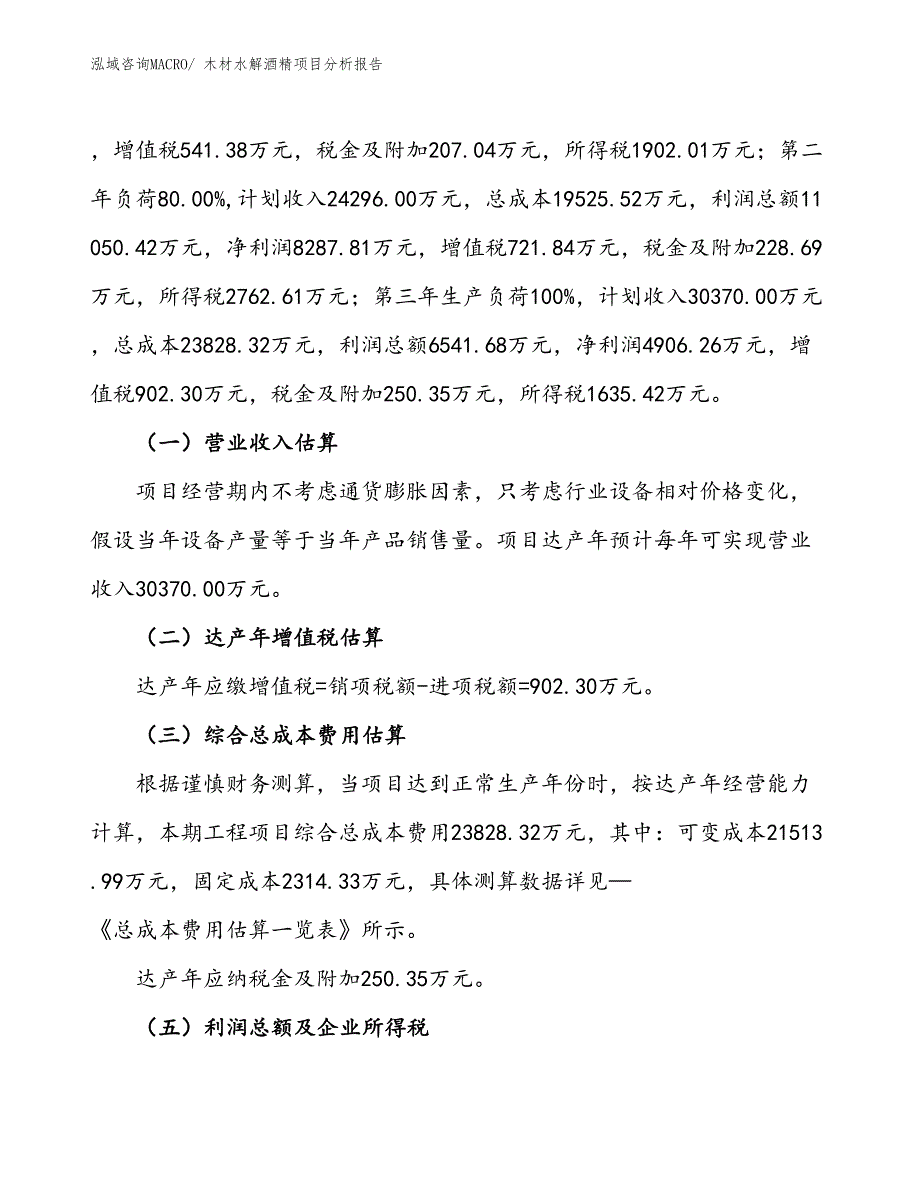 木材水解酒精项目分析报告_第2页