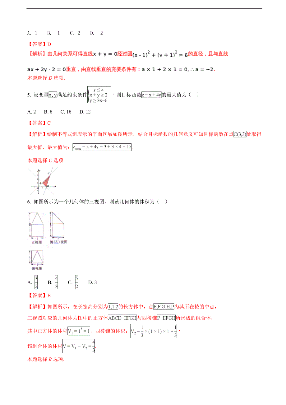 2018学年全国名校大联考高三第四次联考数学（理）试题（解析版）_第2页