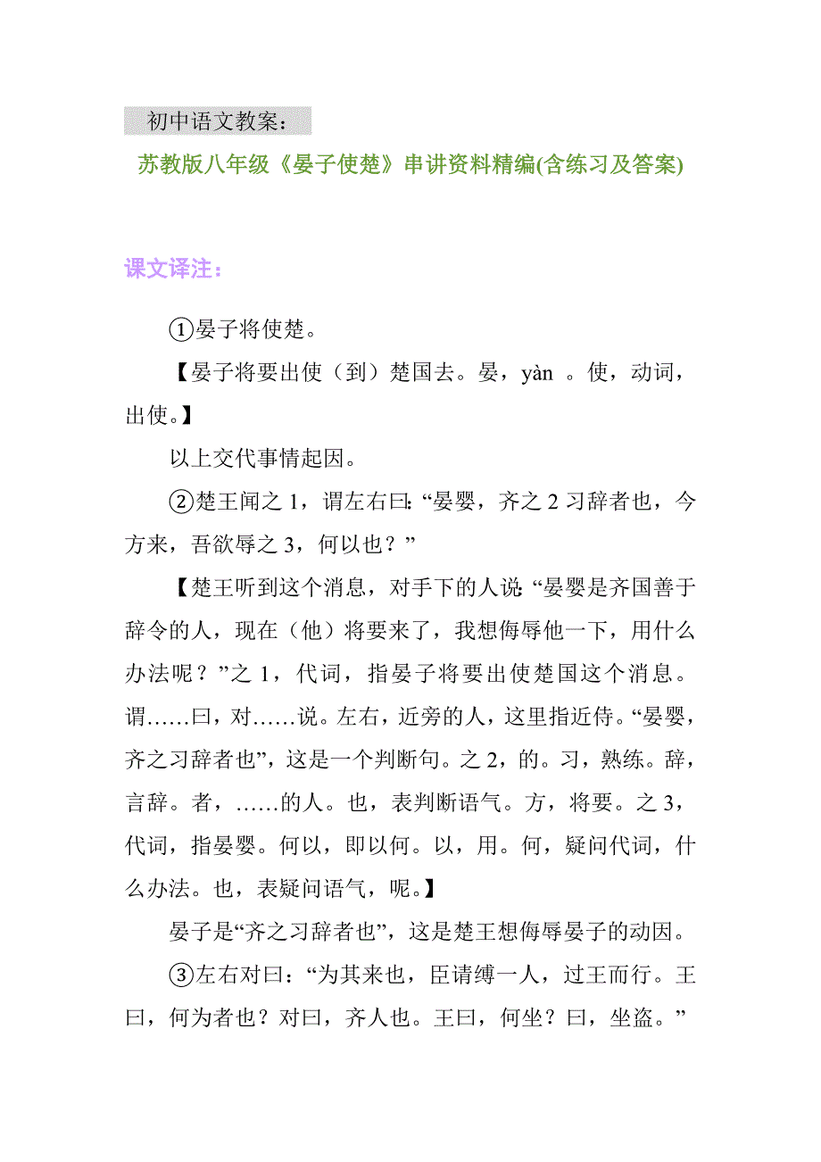 苏教版八年级《晏子使楚》串讲资料精编(含练习及答案)_第1页