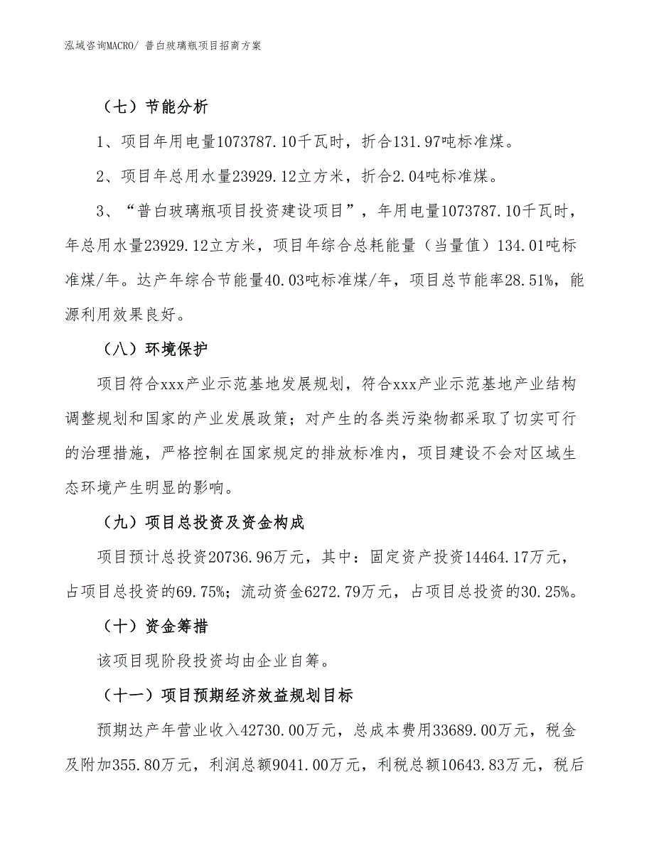 xxx产业示范基地普白玻璃瓶项目招商方案_第2页