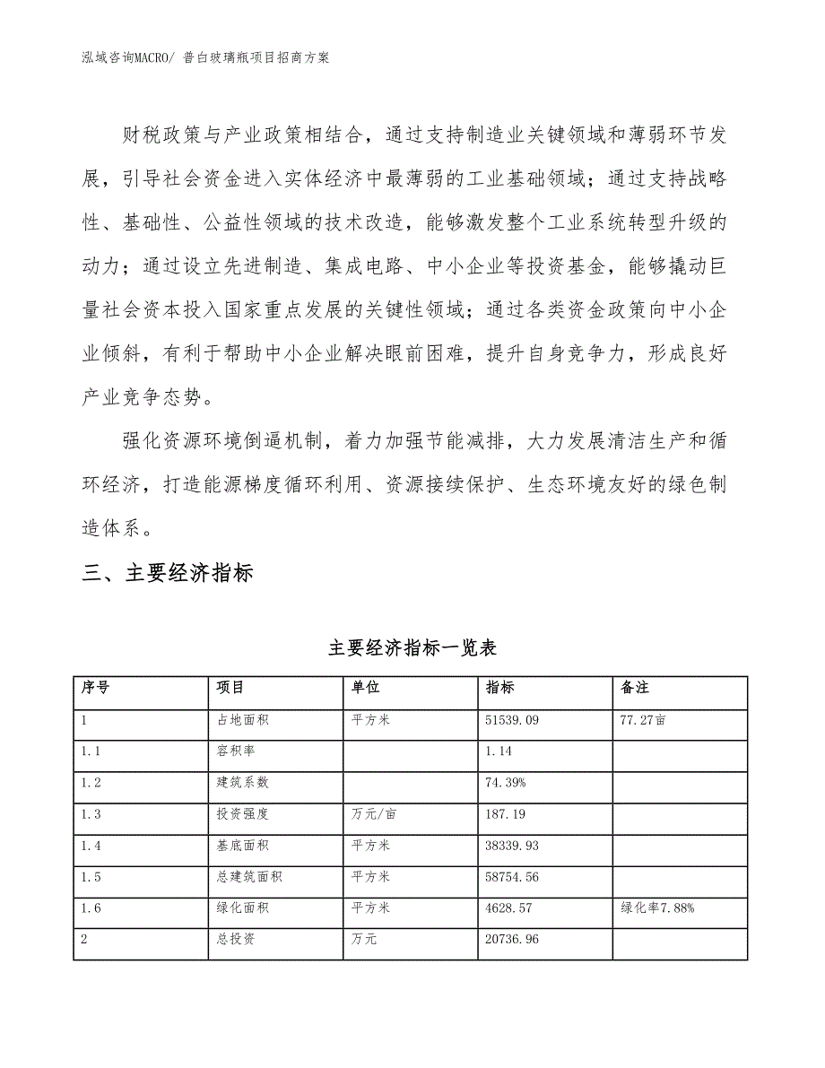 xxx产业示范基地普白玻璃瓶项目招商方案_第4页