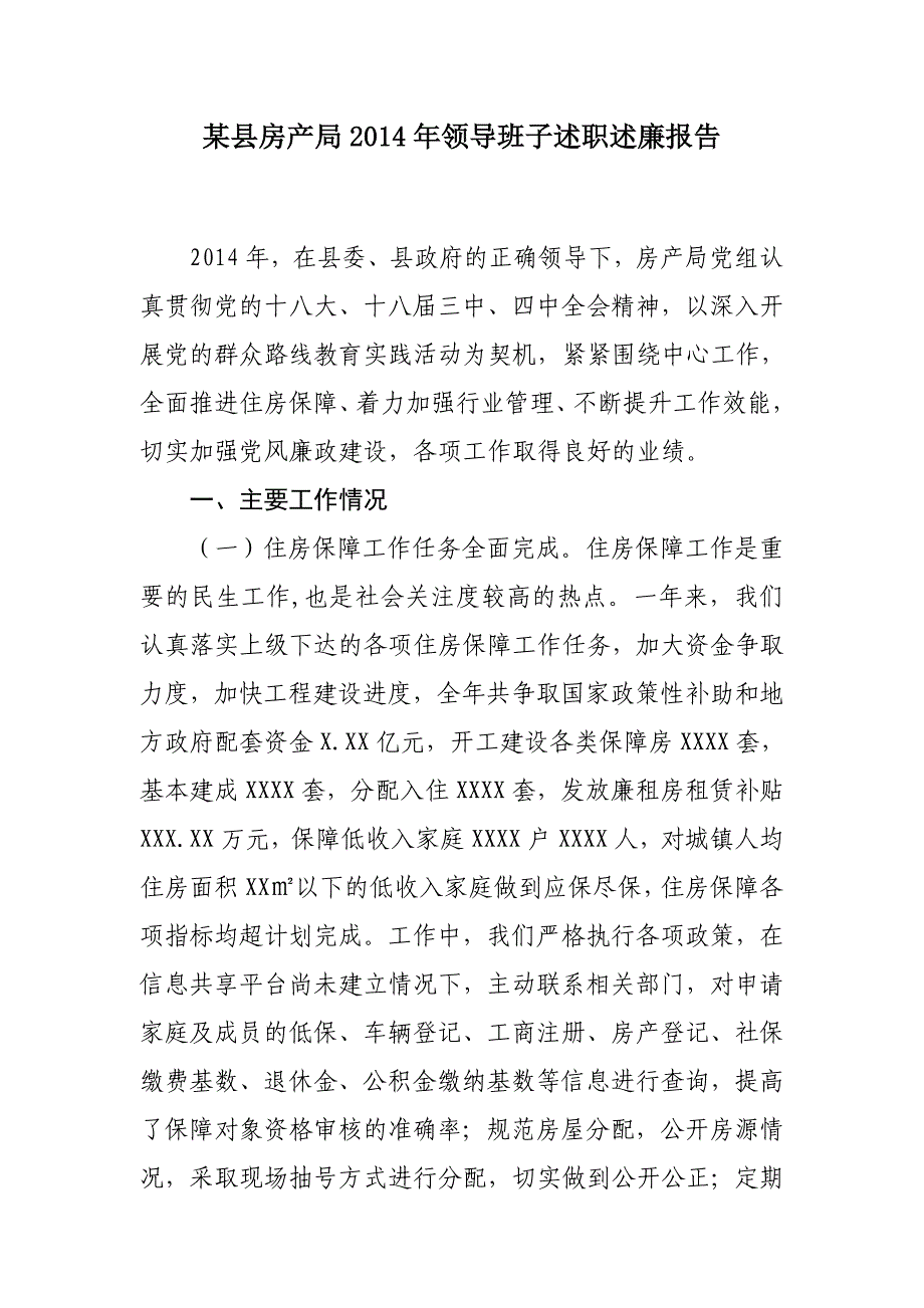 某县房产局2014年领导班子述职述廉报告_第1页