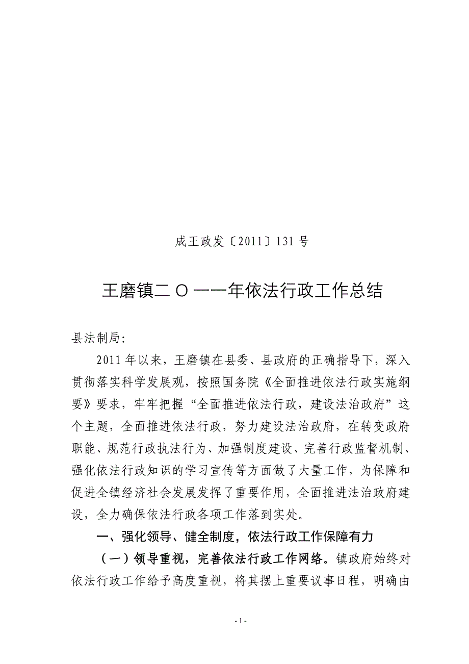 王磨镇依法行政工作总结_第1页