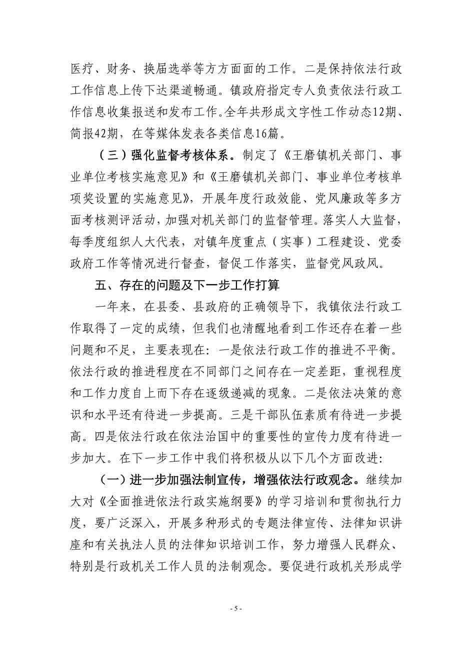 王磨镇依法行政工作总结_第5页