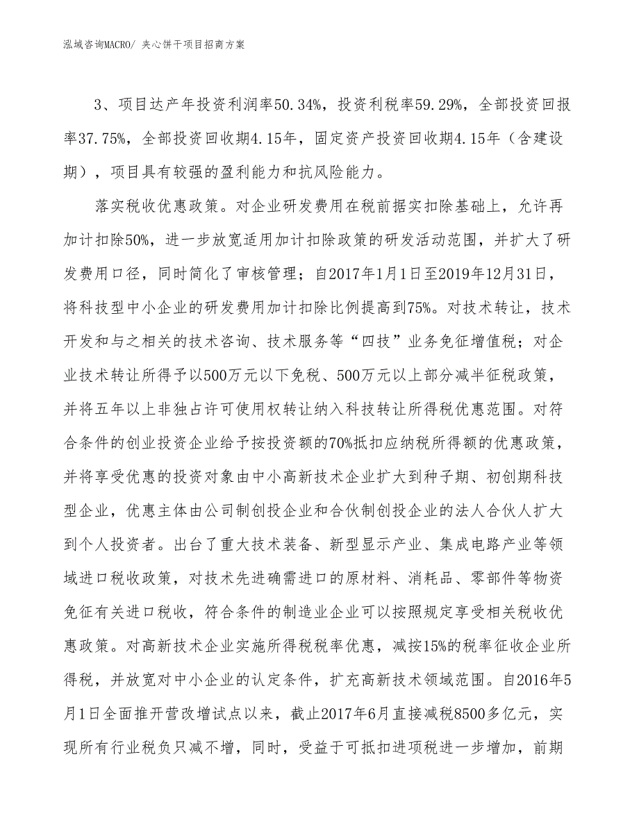 xxx经济示范区夹心饼干项目招商_第4页