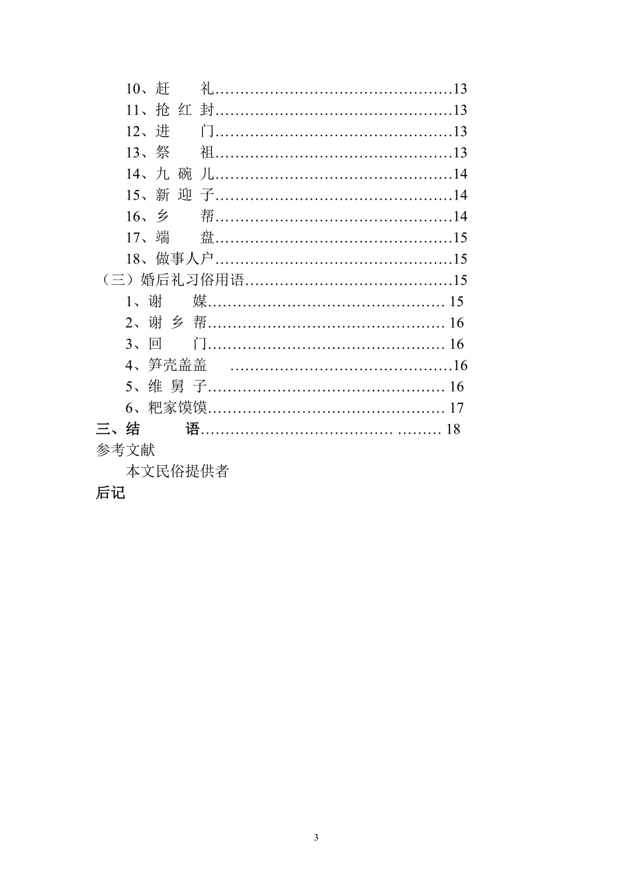 婚嫁习俗用语论文定稿_第3页