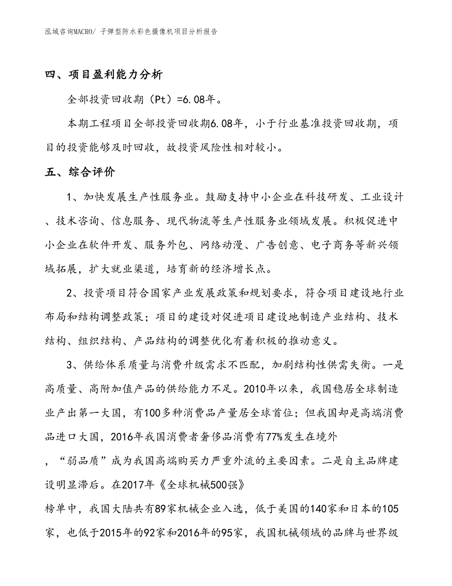 子弹型防水彩色摄像机项目分析报告_第4页