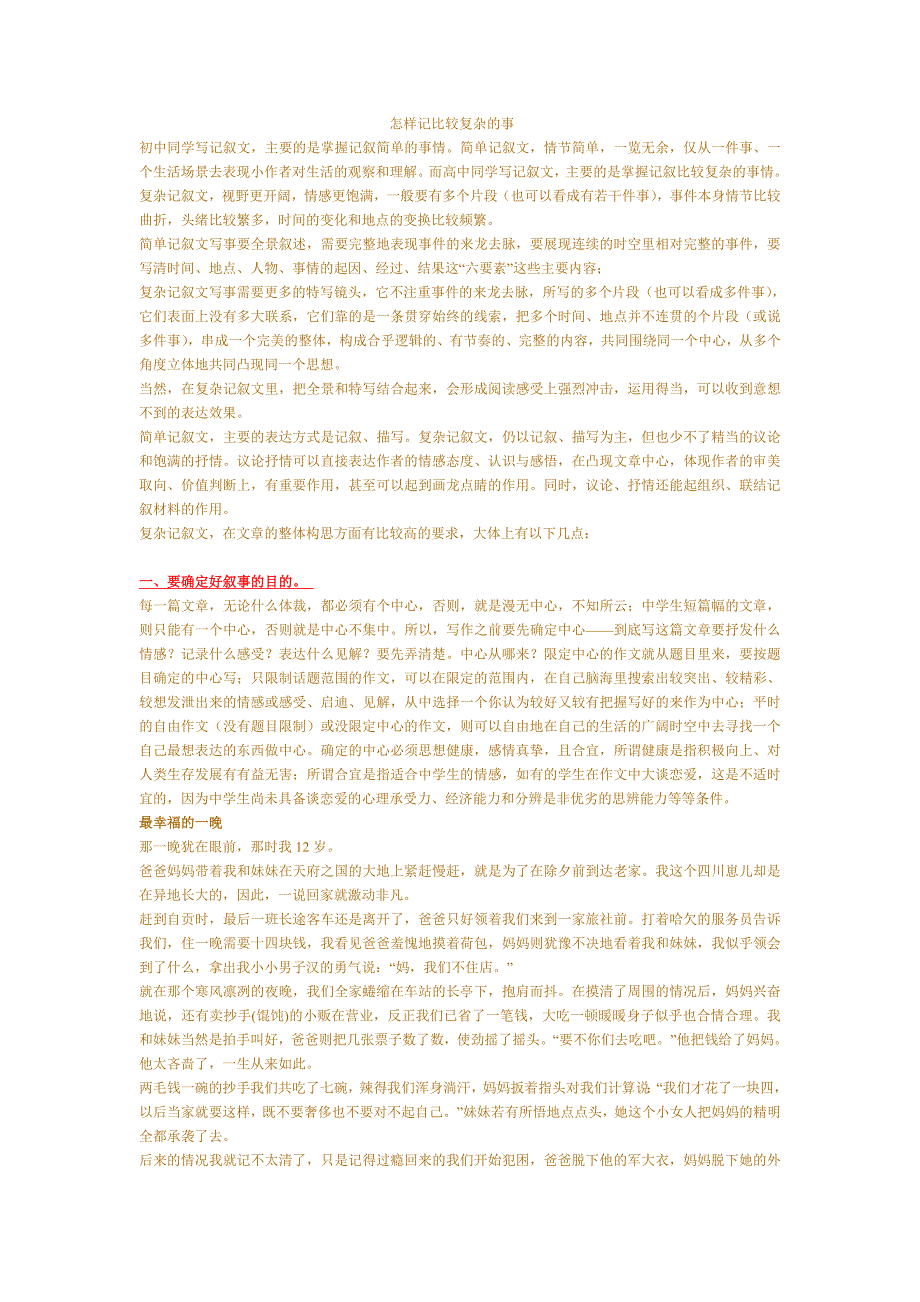 如何写好复杂记叙文_第1页