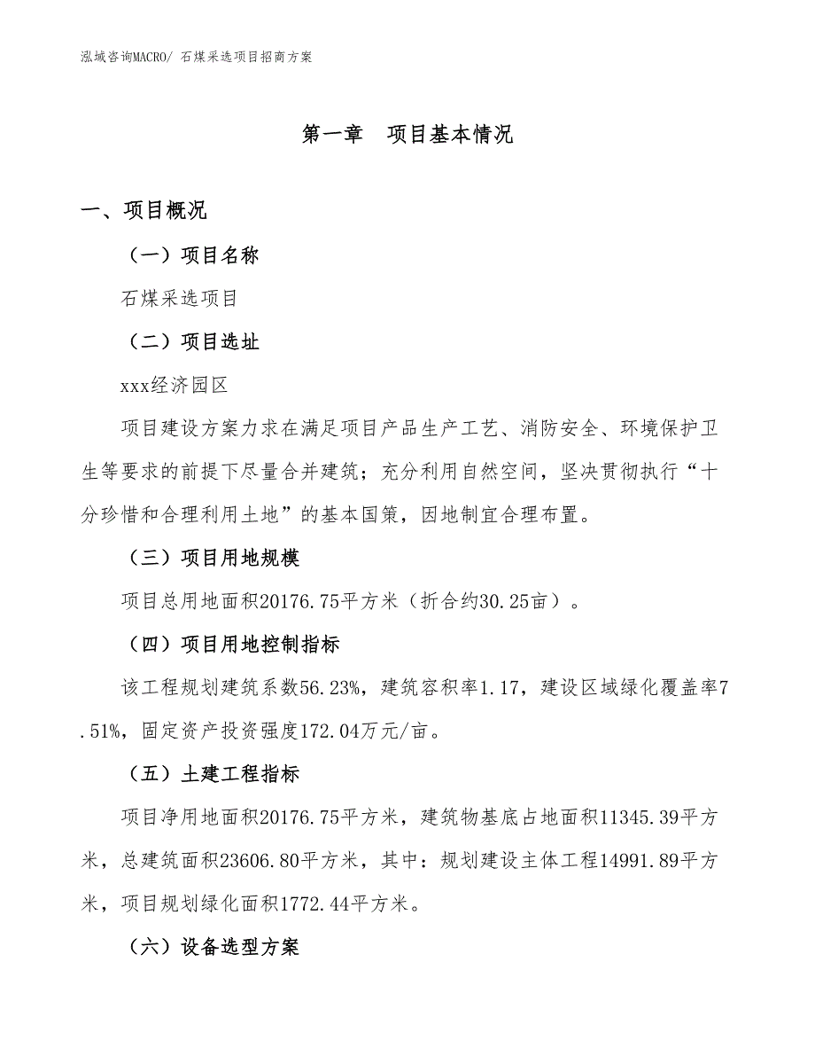 xxx经济园区石煤采选项目招商_第1页