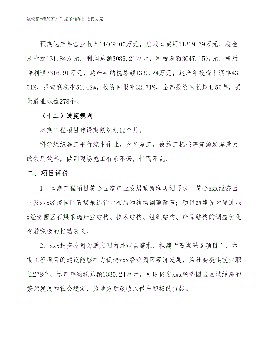 xxx经济园区石煤采选项目招商_第3页