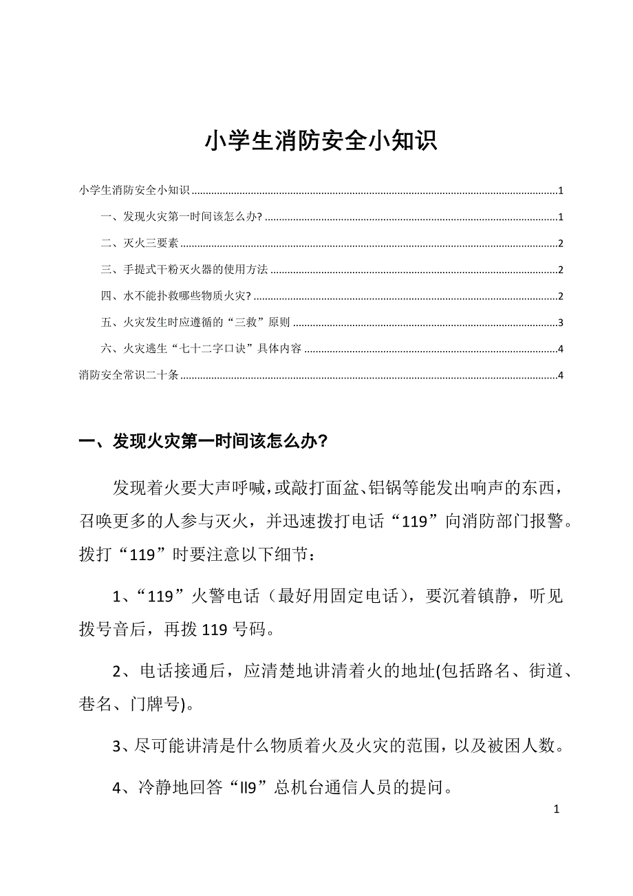 小学生消防安全小知识_第1页