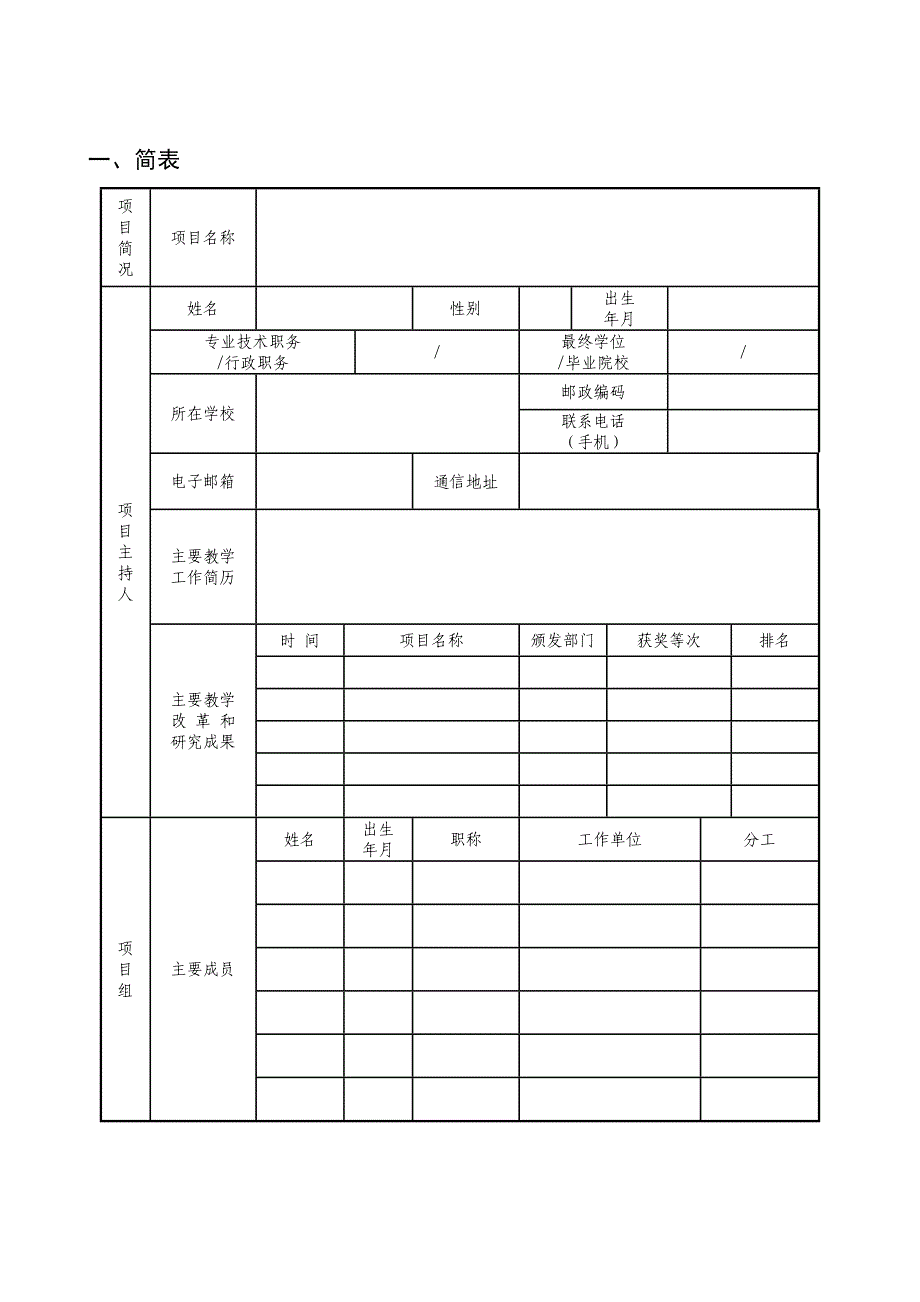 附件5.辽宁省普通高等教育本科教学改革研究项目立项申请书_第2页