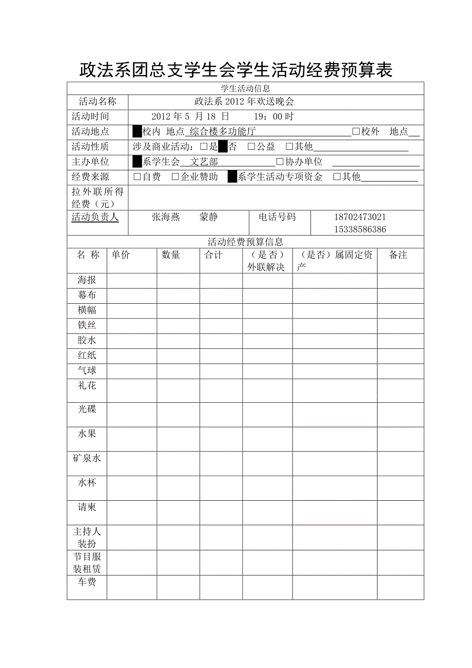 欢送晚会经费预算表_第1页