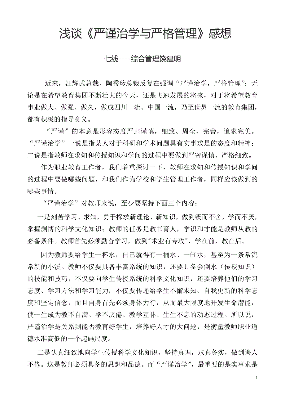 浅谈《严谨治学与严格管理》感想_第1页