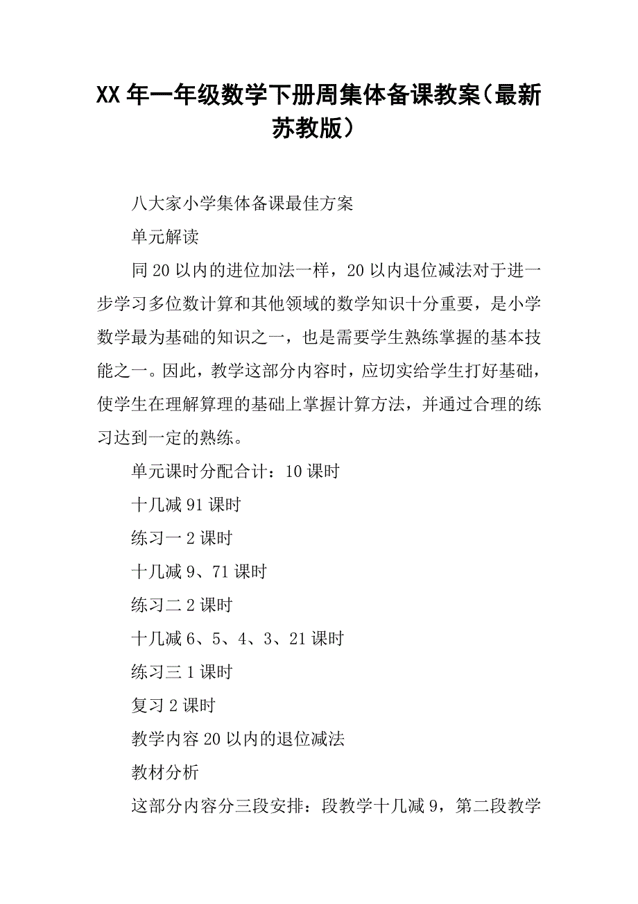 xx年一年级数学下册周集体备课教案（最新苏教版）_第1页