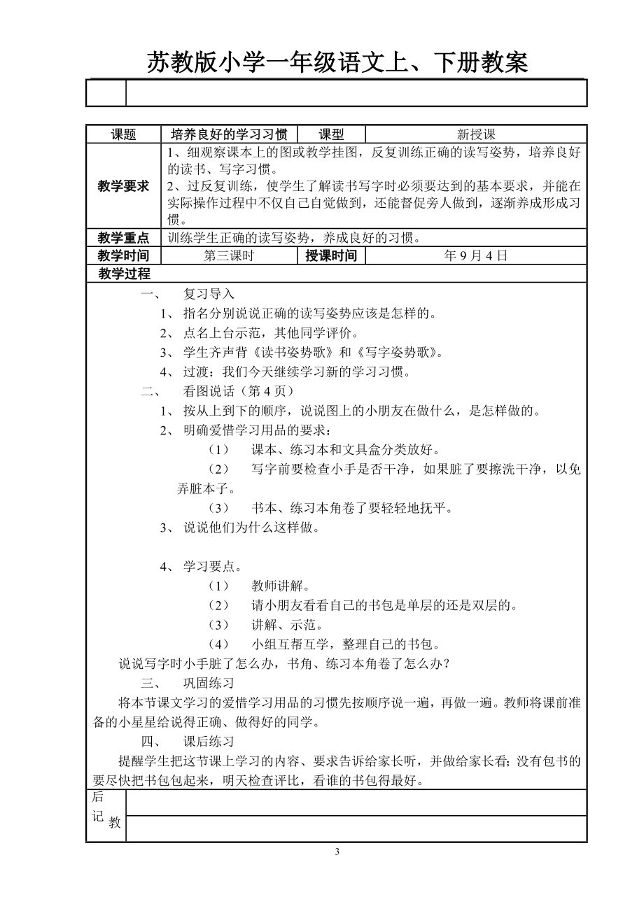 苏教版小学一年级语文上册教案+苏教版小学一年级语文下册备课教案_第3页