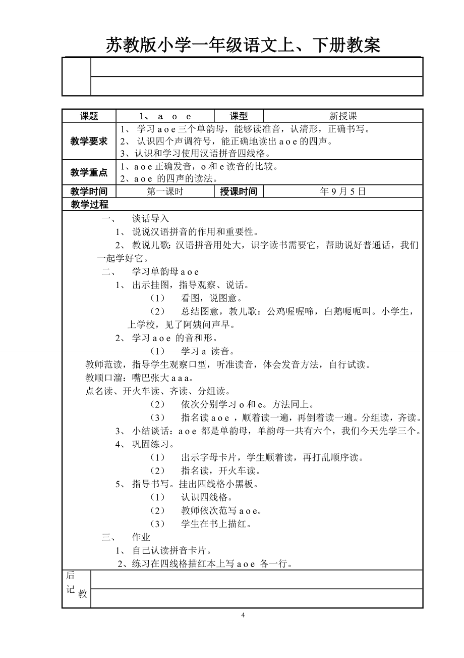 苏教版小学一年级语文上册教案+苏教版小学一年级语文下册备课教案_第4页