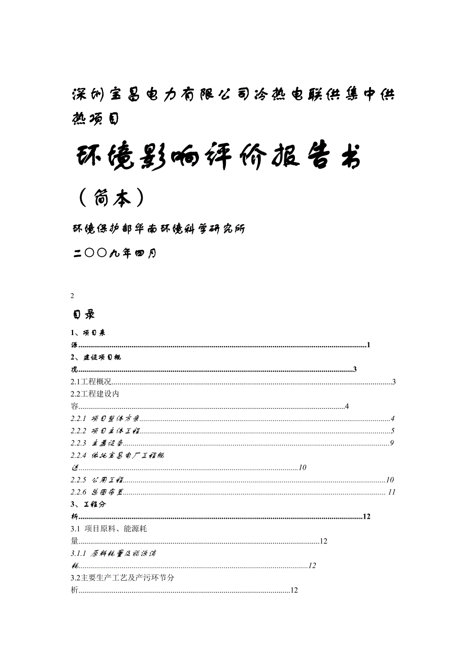 深圳宝昌电力有限公司冷热电联供集中供热项目_第1页