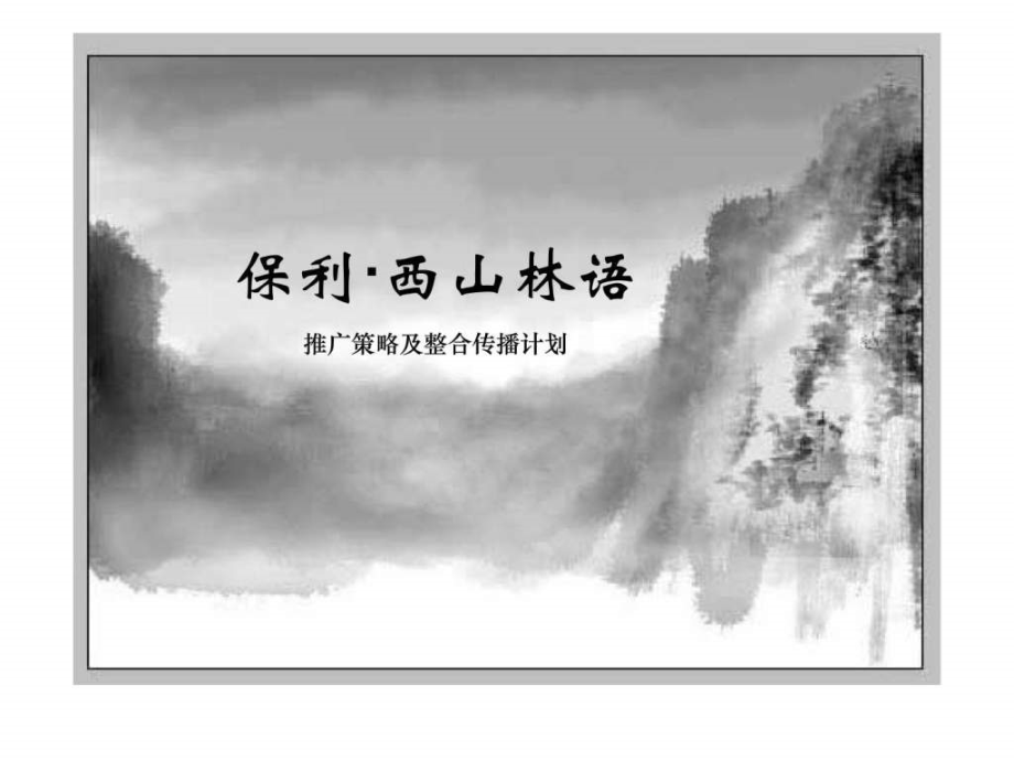 2007年北京市保利西山林语项目推广策略及整合传播计划_第1页