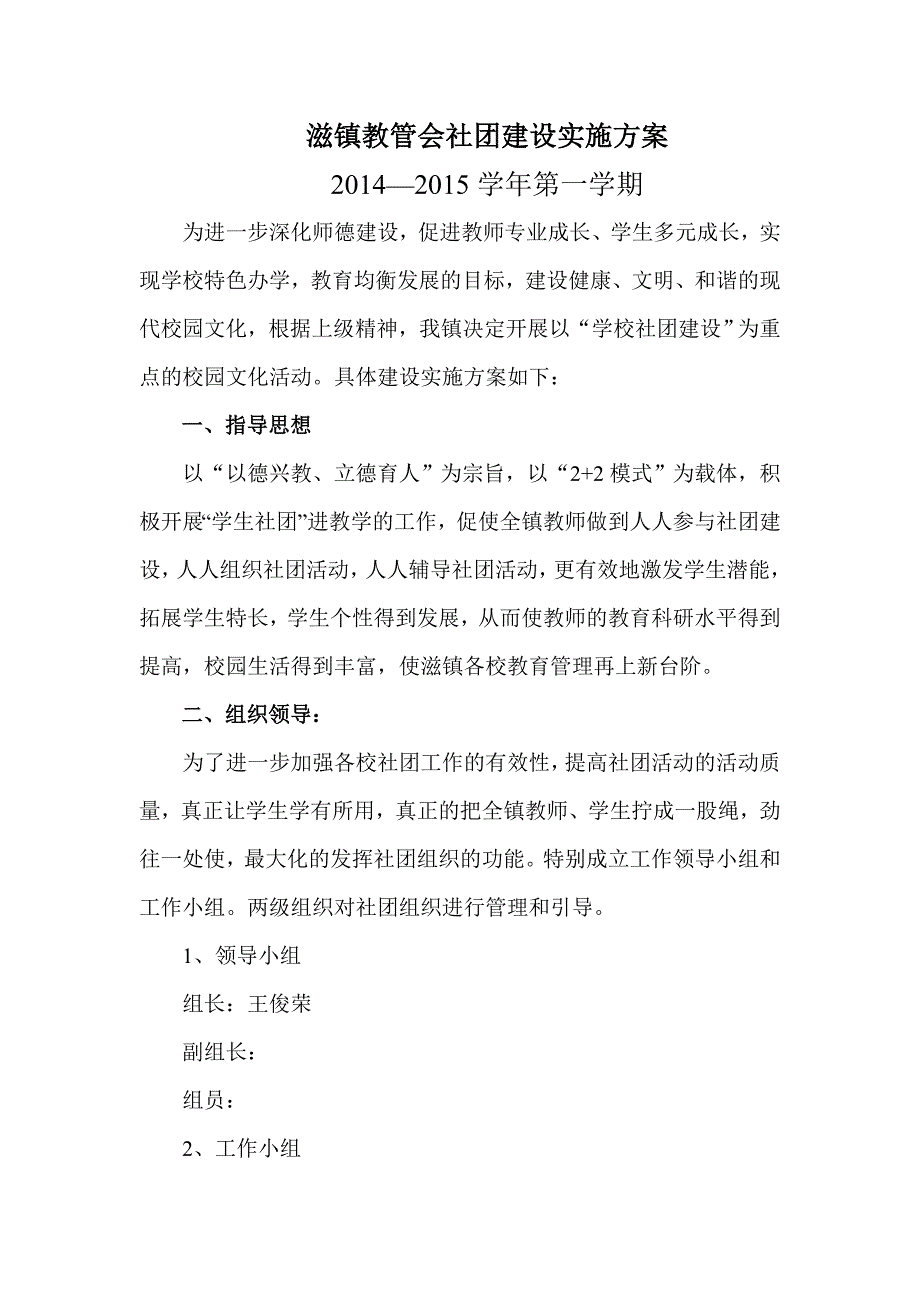 滋镇教管会社团建设实施_第1页