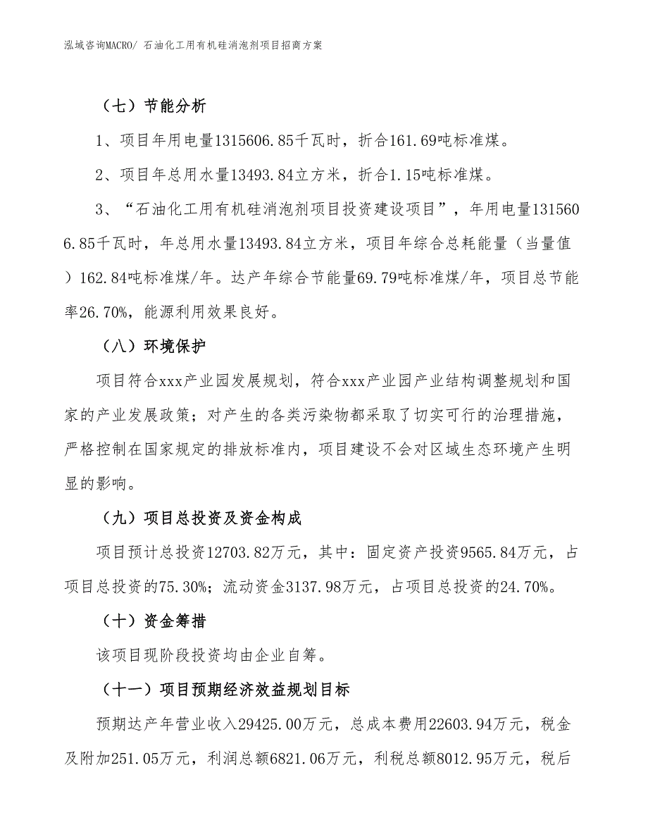 xxx产业园石油化工用有机硅消泡剂项目招商方案_第2页