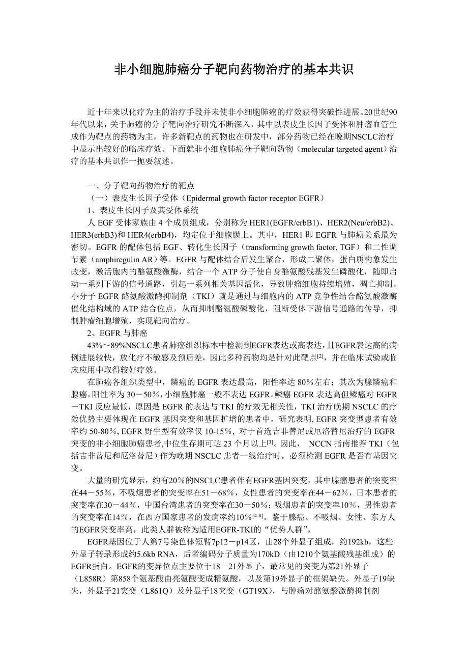 非小细胞肺癌分子靶向药物治疗的基本共识_第1页