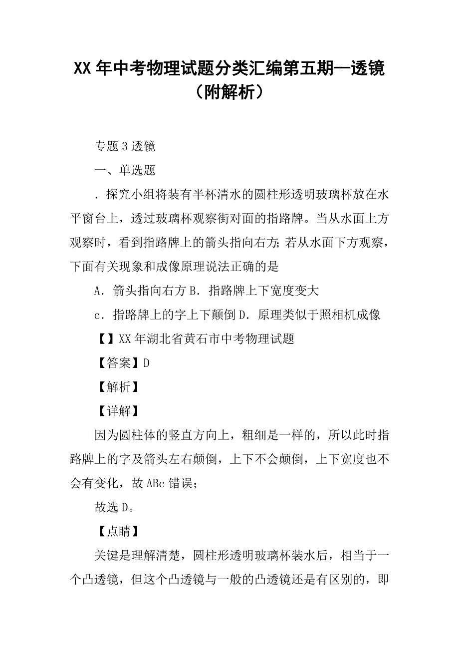 xx年中考物理试题分类汇编第五期--透镜（附解析）_第1页