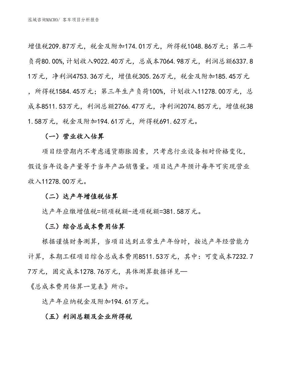 客车项目分析报告_第2页