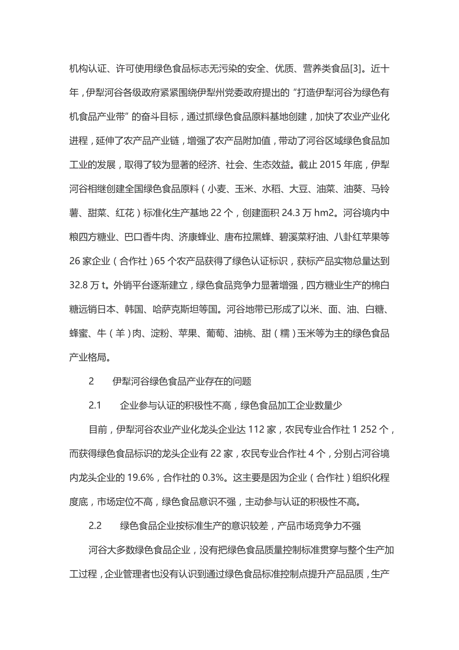 伊犁河谷绿色食品产业发展现状、存在的问题及对策_第2页