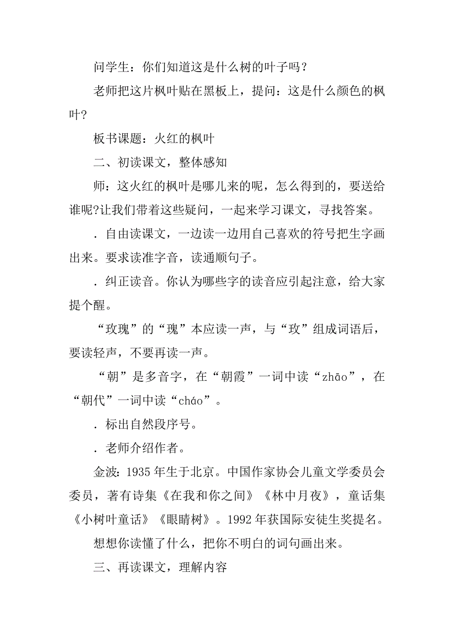 xx年二年级语文上火红的枫叶教案作业题及答案（新版北师大版）_第2页