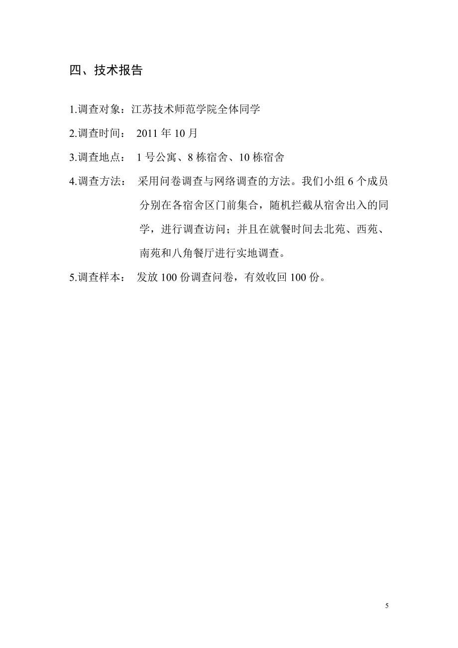 江苏技术师范学院食堂满意度调查报告_第5页