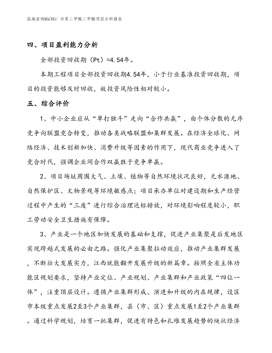 对苯二甲酸二甲酯项目分析报告_第4页