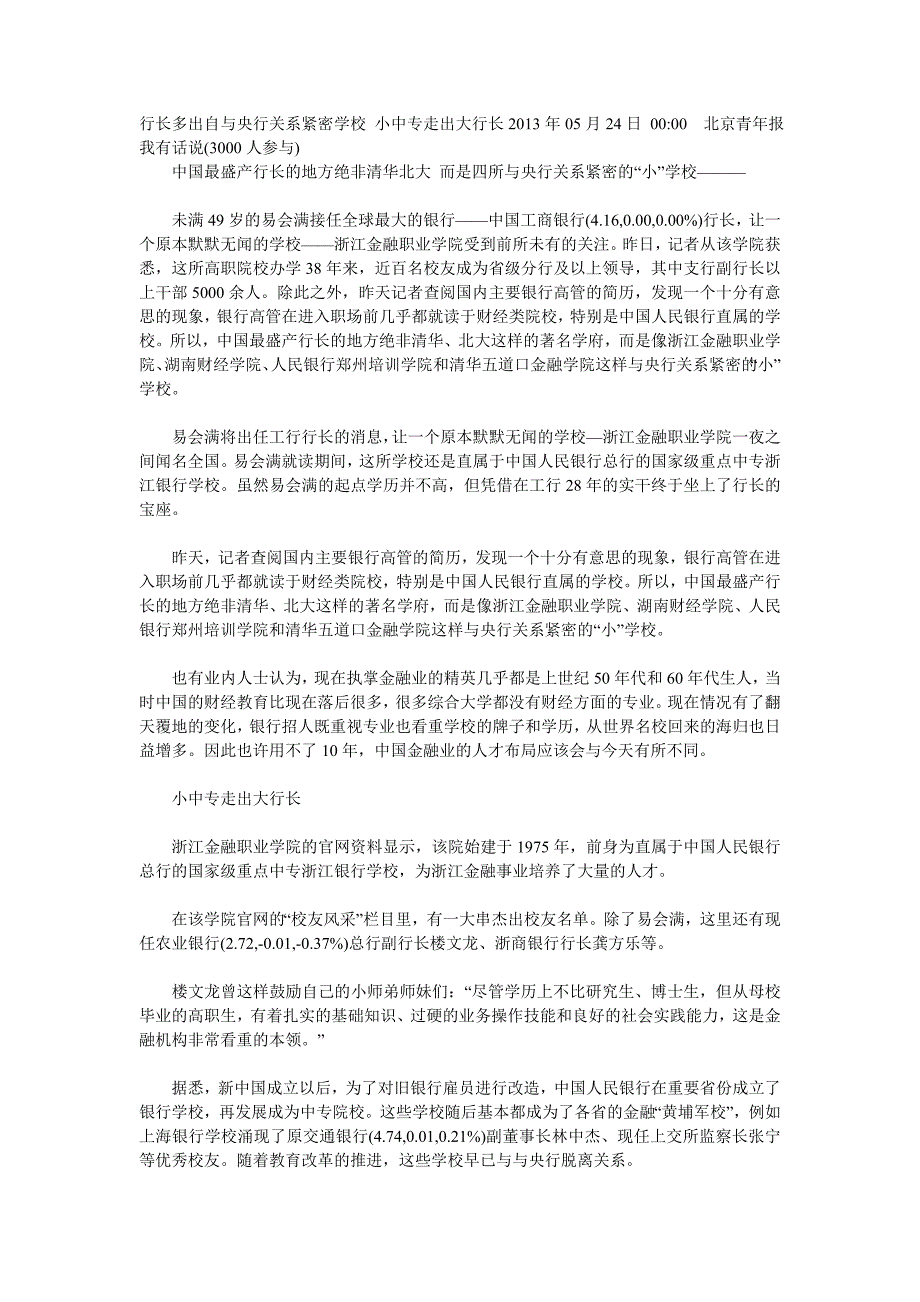 行长多出自与央行关系紧密学校小中专走出大行长_第1页