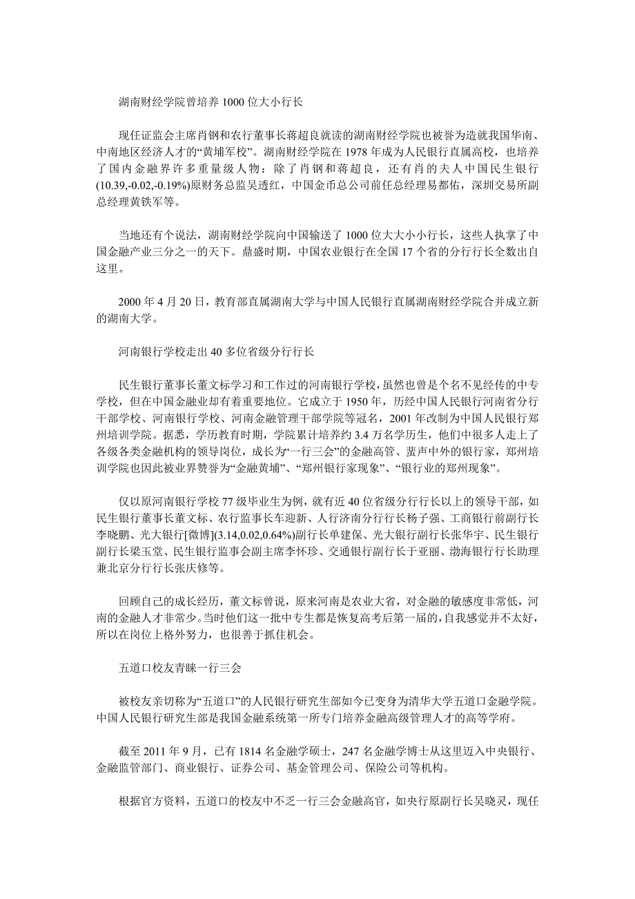 行长多出自与央行关系紧密学校小中专走出大行长_第2页