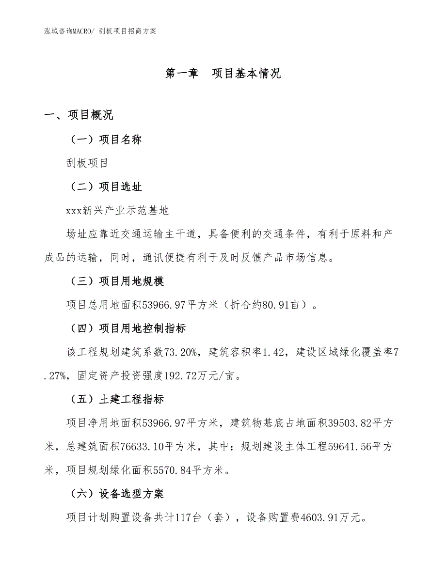 xxx新兴产业示范基地刮板项目招商方案_第1页