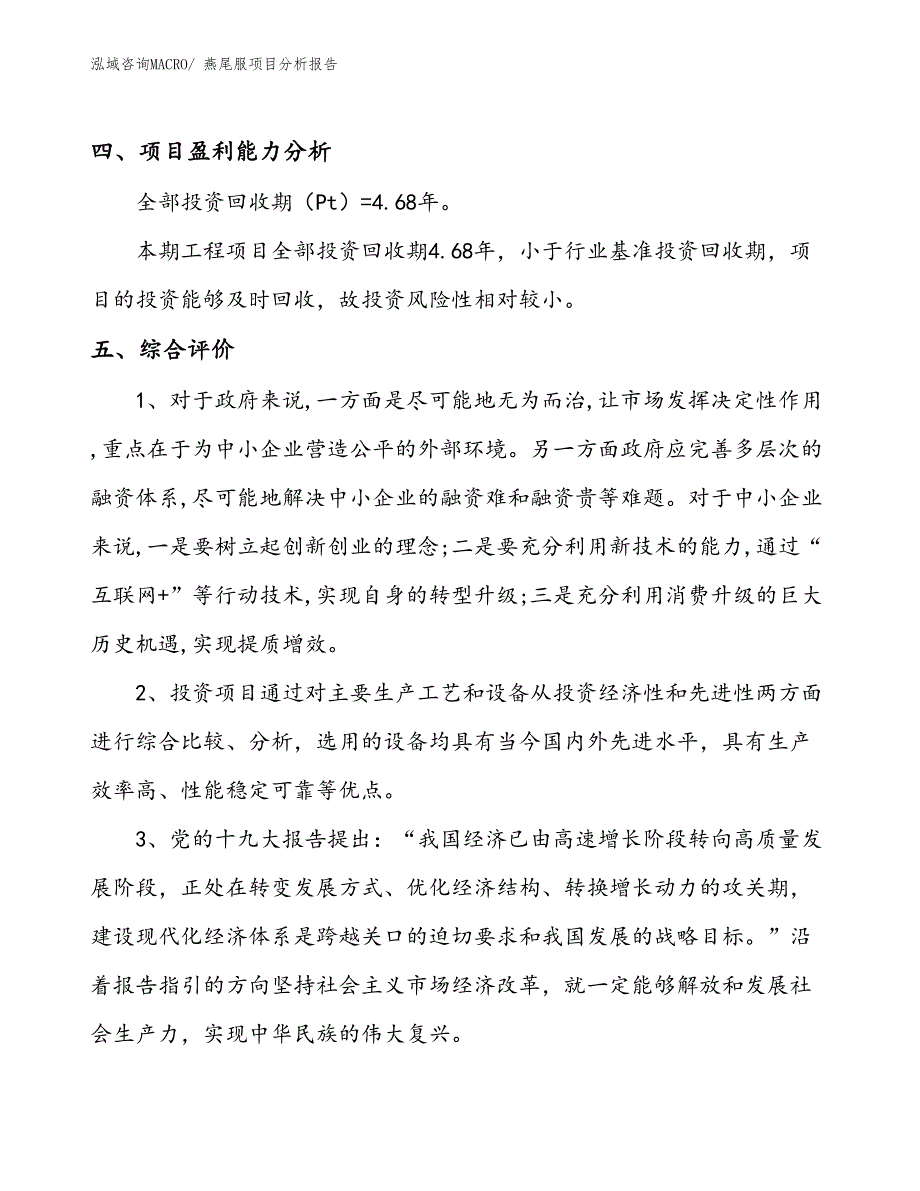 燕尾服项目分析报告_第4页