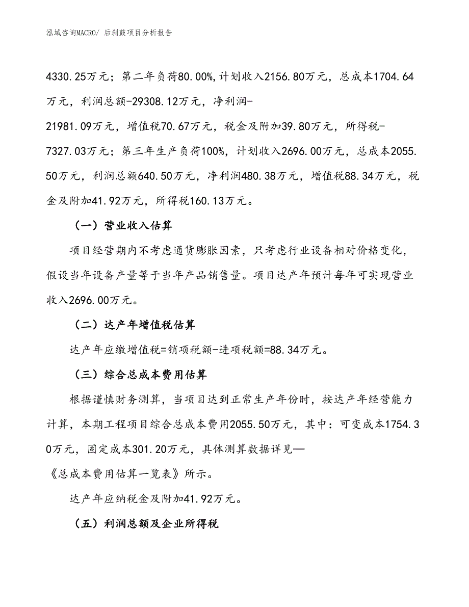 后刹鼓项目分析报告_第2页